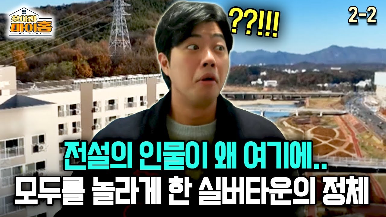 [찾아라 마이홈] 전설의 인물이 왜 여기에.. 모두를 놀라게 한 실버타운의 정체