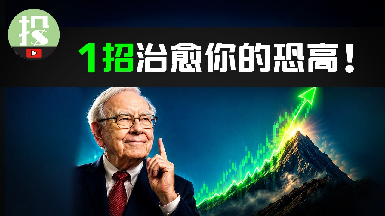 高手是如何在牛市中赚钱的？1招让你告别踏空，无惧下跌！
