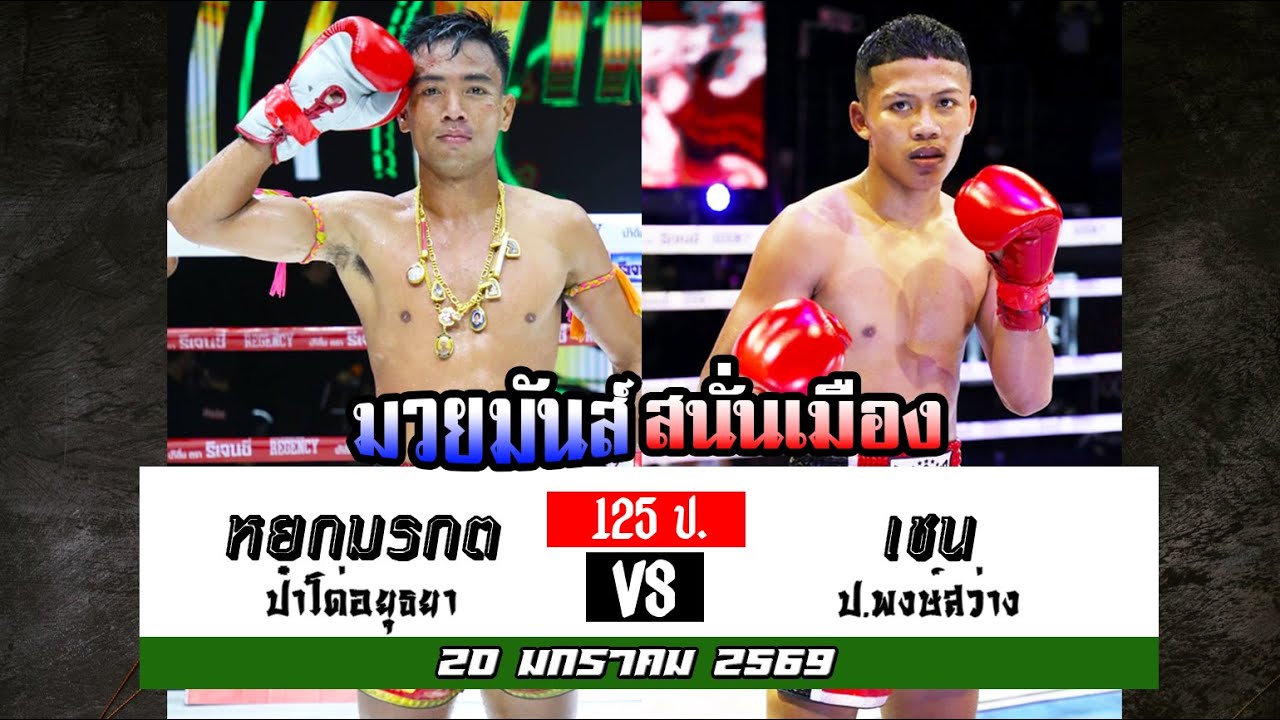 วิจารณ์มวยมันส์สนั่นเมือง วันอังคารที่ 20 มกราคม 2569 #ทีเด็ดมวย #วิเคราะห์มวย  By พงษ์จิ