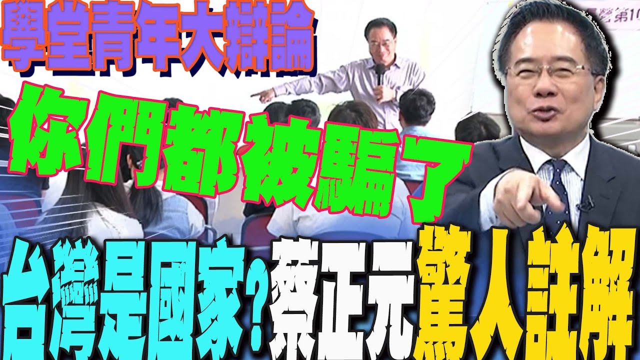 台灣是不是一個國家?歷史真相曝光!學堂青年