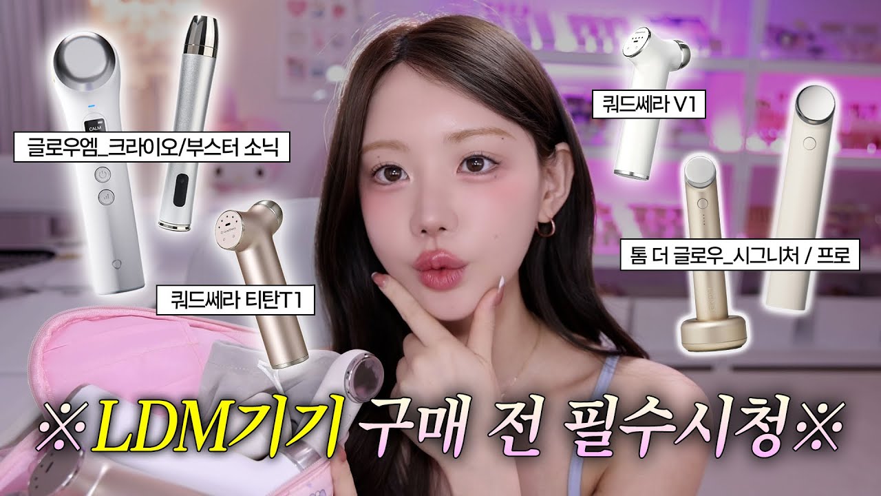 요즘 핫한 LDM기기 6종 사용후기 🔥구매전 체크리스트, 장단점, 최애기기 등등