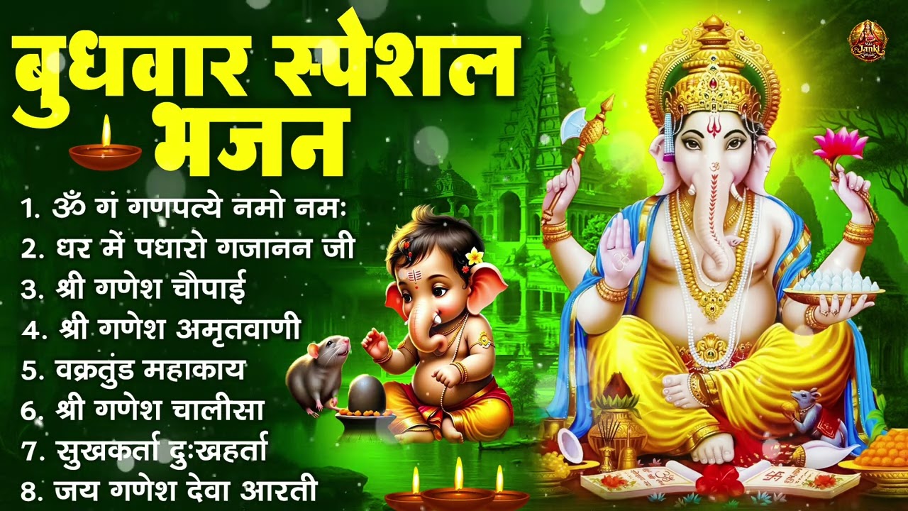 बुधवार भक्ति भजन : ॐ गं गणपतये नमो नमः, सुखकर्ता दुखहर्ता, गणेश अमृतवाणी, श्री गणेश चालीसा व आरती