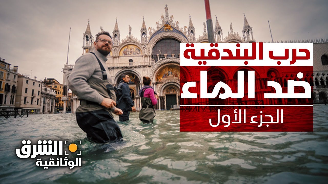 حرب البندقية ضد الماء.. هل تخرج منتصرة من معركة تهدد تراثها؟ الجزء 1 - الشرق الوثائقية