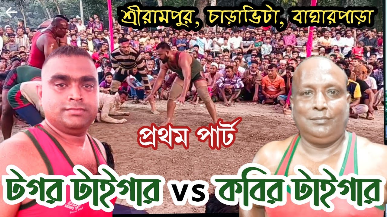 কবির টাইগার বনাম টগর টাইগার। প্রথম পার্ট।  শ্রীরামপুর, চাড়াভিটা, বাঘারপাড়া।