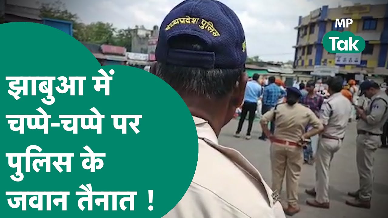 Jhabua में इतनी कड़ी सुरक्षा तो आज तक यहां के लोगों ने देखी भी नहीं होगी ! | MP Tak