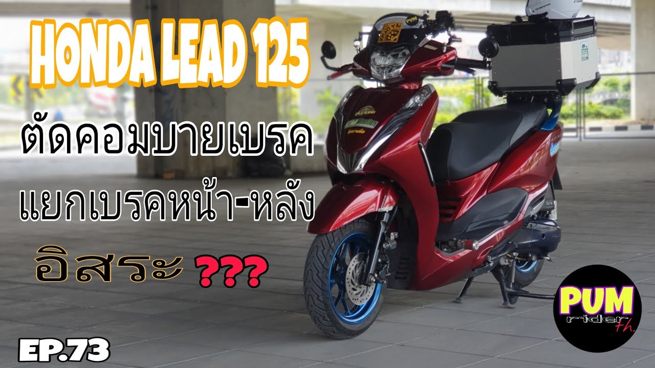 HONDA LEAD 125 ตัดระบบคอมบายเบรค แยกเบรคหน้า-หลังอิสระจากกัน