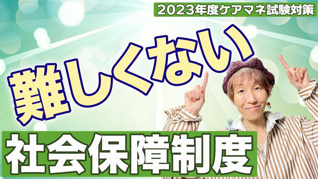 2023年度ケアマネ試験対策 「社会保障制度」