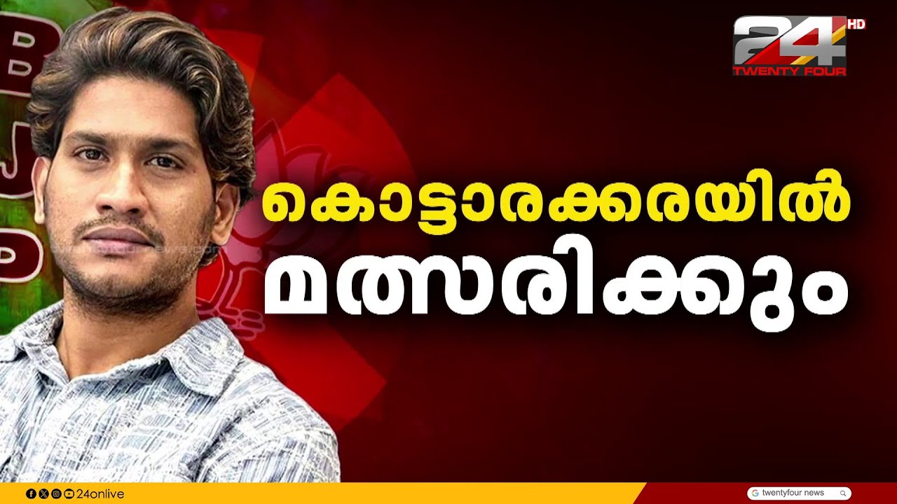 സ്ഥാനാർഥിത്വവുമായി ബന്ധപ്പെട്ട് ശ്രീജിത്ത് പണിക്കർ, അഖിൽ മാരാർ എന്നിവരുമായി ചർച്ച നടത്തി BJP
