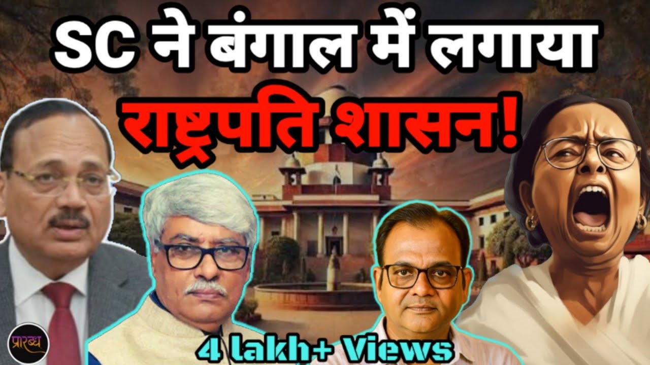 BANGAL पर Supreme Court का महा फैसला- MAMTA के सारे रास्ते बंद || Omkar Chaudhary || Praarabdh || 