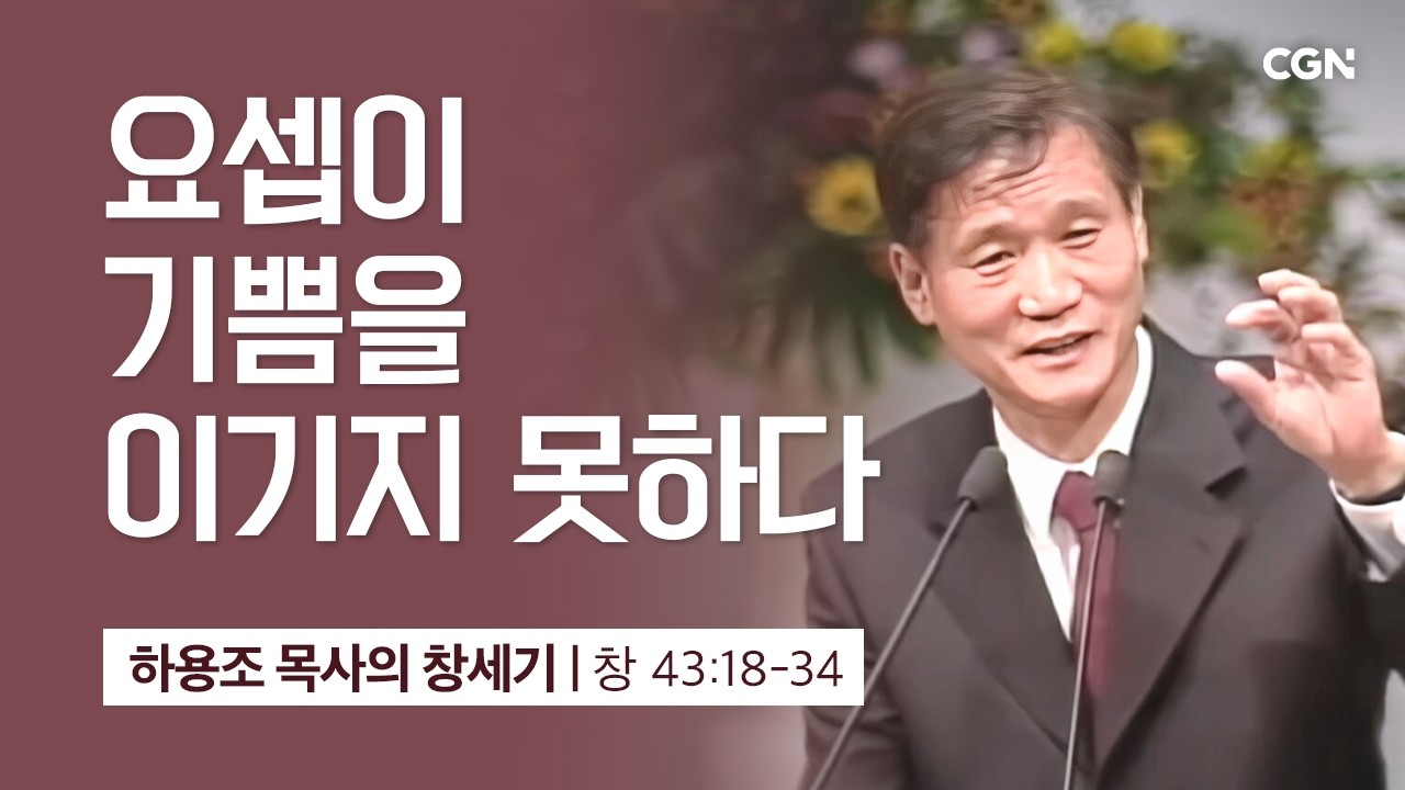 [화질 개선] 103강.요셉이 기쁨을 이기지 못하다 (창세기 43:18-34) | 하용조 목사의 창세기 강해