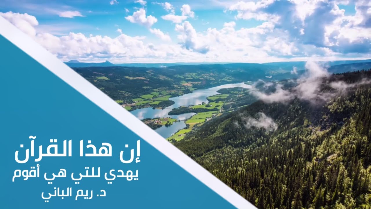 إن هذا القرآن يهدي للتي هي أقوم | د. ريم الباني