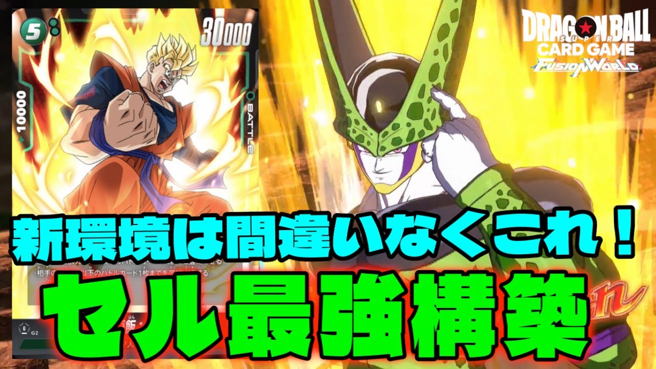 【DBFW】新環境でもっとも期待されているリーダー『セル』の最新構築がこちら【フュージョンワールド/DBカードゲーム】