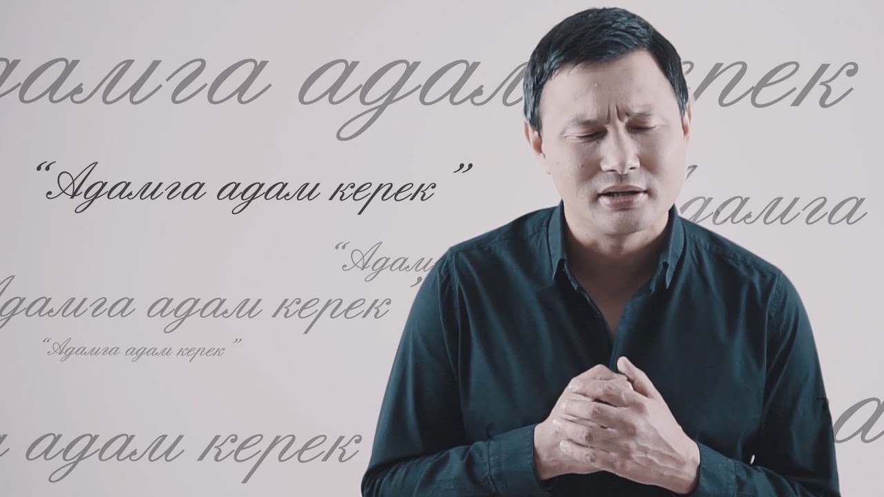 Жаны клип 2020 / Султан Садыралиев & Кыргыз эстрада жылдыздары - Адамга адам керек / Баарын ыйлатты