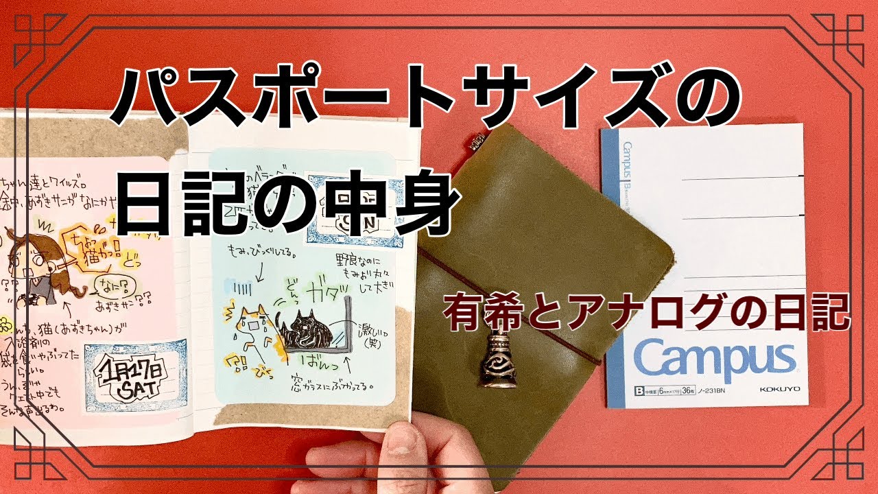 (トラベラーズノート)パスポートサイズで描く１月の日記。中身を見ていきます。【手帳】有希とアナログの日記