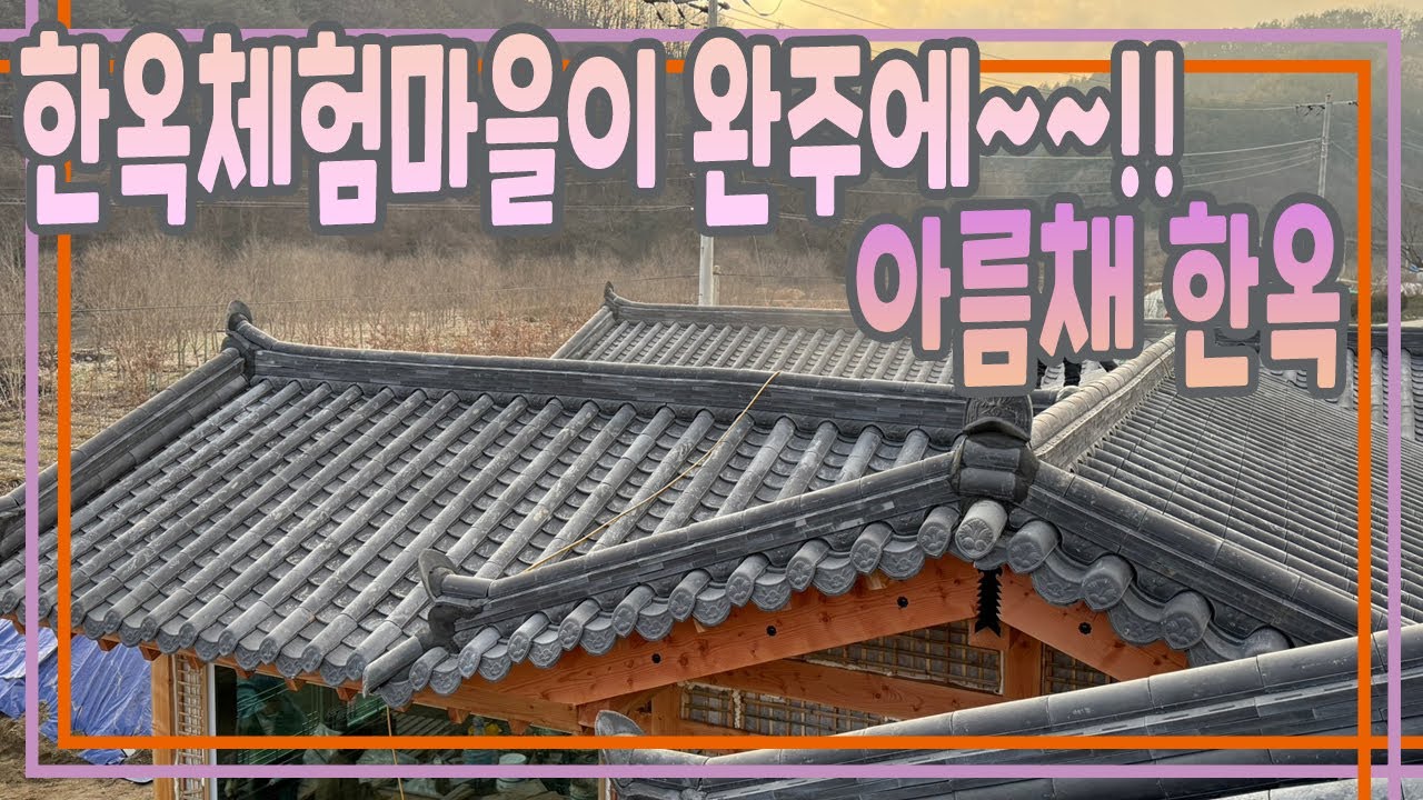 완주 독립기념관 빌리지의 한옥체험마을_#아름채#한옥