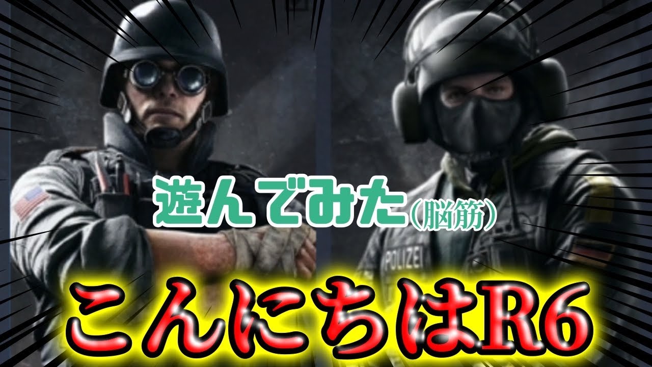 【OG豊中】R6始めたんだけど迷子は治らないよね【レインボーシックスシージ】