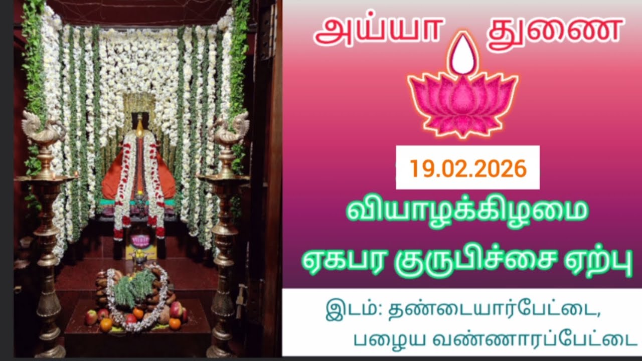 19.02.2026 ஏகாபர குருபிச்சை ஏற்பு.