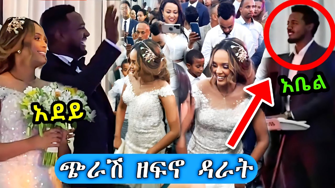 የአደይ(በእምነት) ሰርግ ጉድ ያስባለ - ድንቅ ልጆች | Seifu on EBS