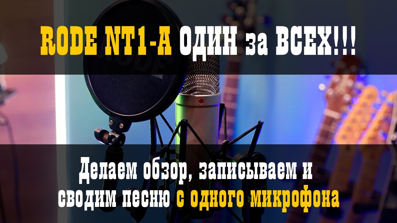 RODE NT1-A Один за всех / Обзор микрофона / Studio600ru
