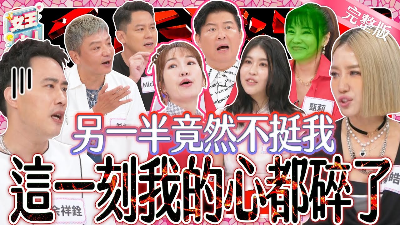 太委屈~另一半竟然不挺我？明明是最親密的家人～卻挺外人不挺我？！夫妻檔來控訴啦！｜《女王大人》3-20／20240619