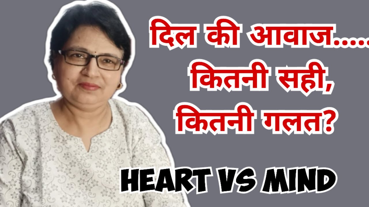दिल की आवाज कितनी सही, कितनी गलत? | Heart vs Mind | Life Truth in Hindi 