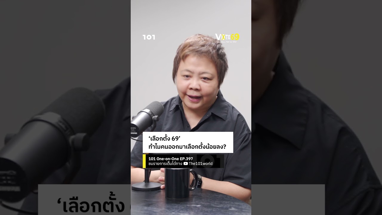 &lsquo;เลือกตั้ง 69&rsquo; ทำไมคนออกมาเลือกตั้งน้อยลง? | 101 One-on-One