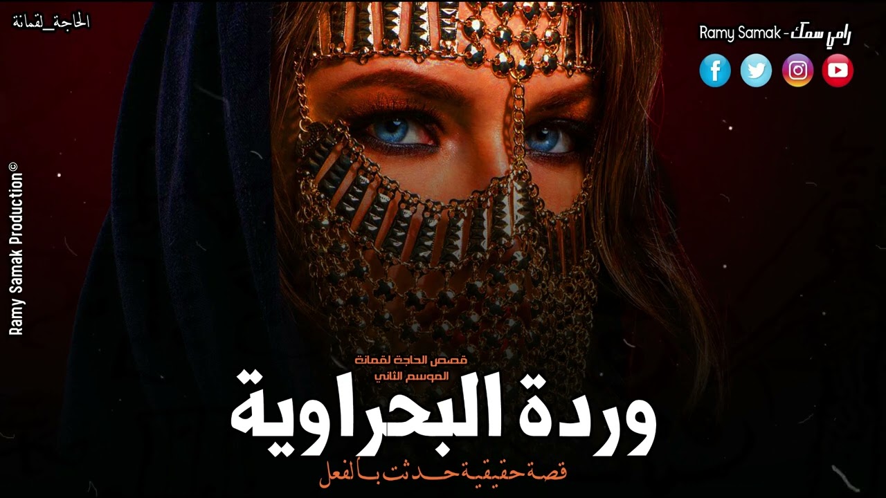حدث بالفعل في محافظة البحيرة بعد زواجها تحدث معها أشياء مرعبة داخل شقتها ! قصص لقمانة | رعب رامي سمك