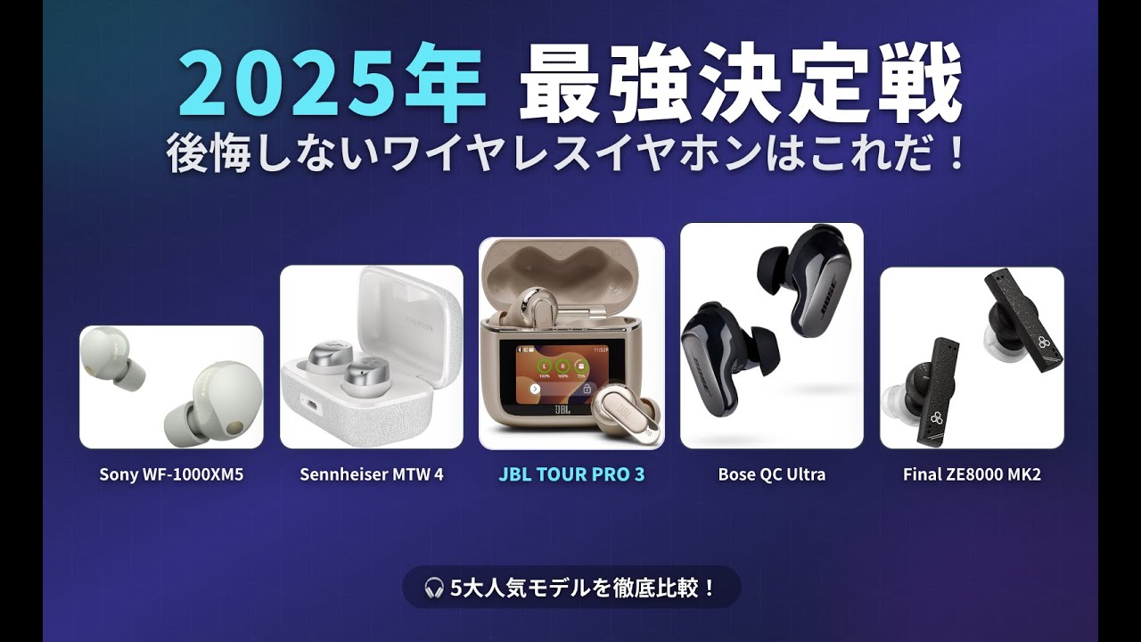 【2025年最新】買うべきフラッグシップ完全ワイヤレスイヤホン5選