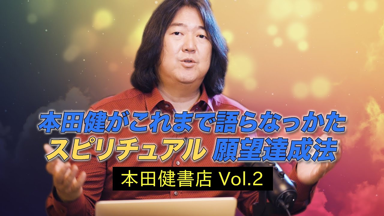 15分でわかる！『本田健がこれまで語らなかったスピリチュアル願望達成法』 | 』 | KEN HONDA 本田健書店 Vol.2  |