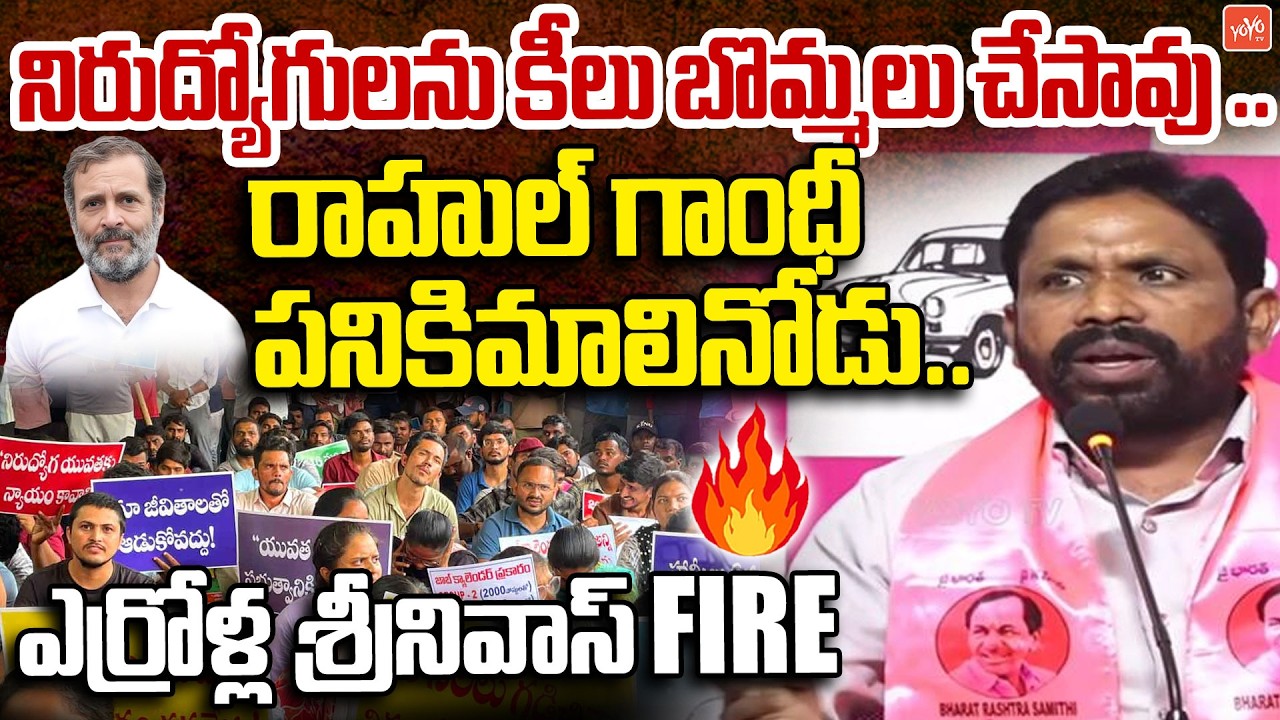 నిరుద్యోగులను కీలు బొమ్మలు చేసావు .. BRS Leader Errolla Srinivas On Rahul Gandhi | YOYO TV Channel