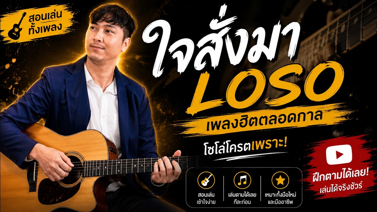 ใจสั่งมา (สอนเล่นทั้งเพลง) - LOSO / Om Guitar / EP.185