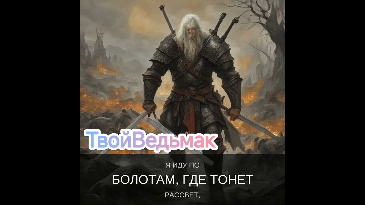 #музыка Твой Ведьмак