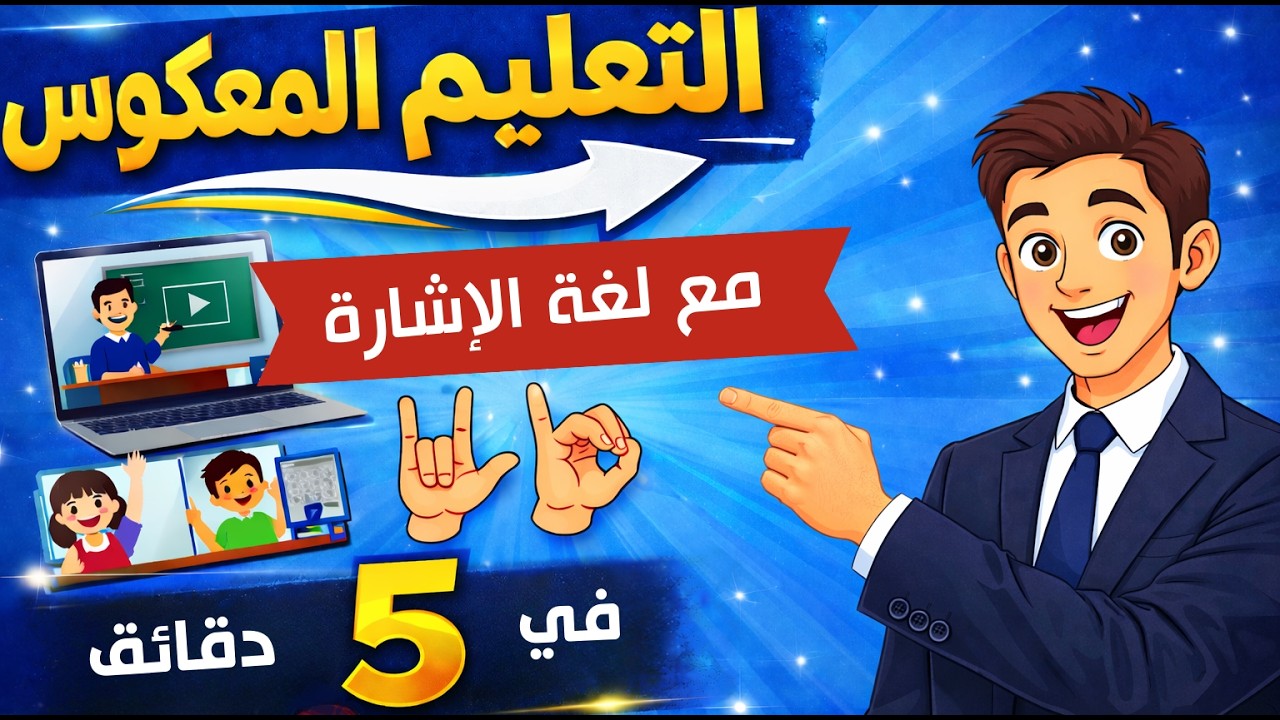 استراتيجية التعليم المعكوس في 5 دقائق بلغة الإشارة