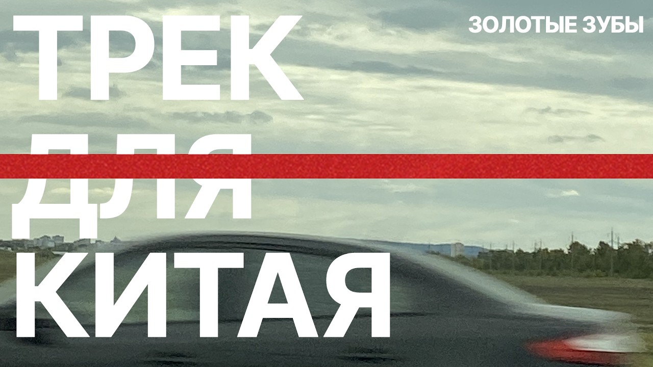 Золотые зубы - «трек для китая» (Lyric Video)