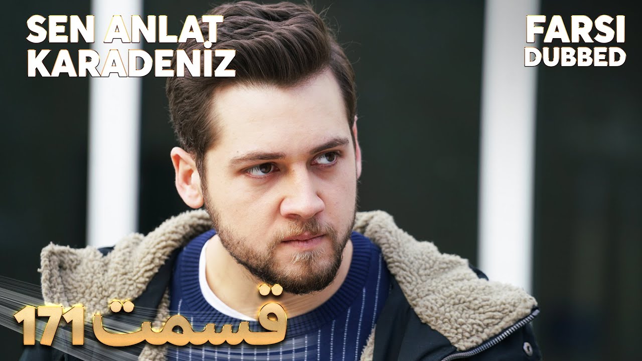 Sen Anlat Karadeniz | تو بگو کارادنیز | 171 قسمت | Farsi Dubbed | با دوبلۀ فارسی