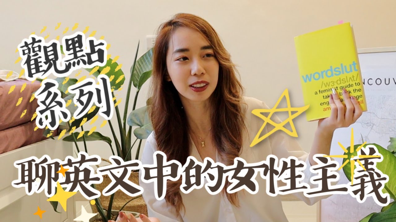 說Hey Guys是性別歧視？聊英文中的女性主義💃 // Chen Lily