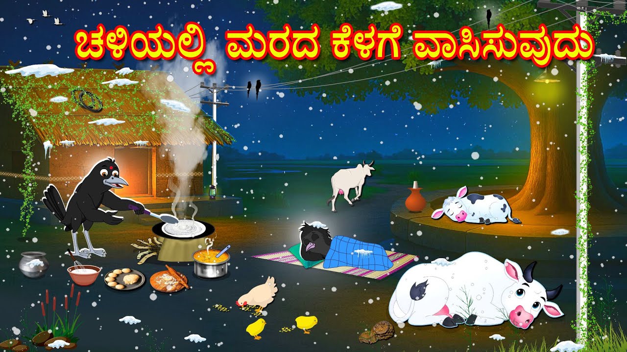 ಚಳಿಯಲ್ಲಿ ಮರದ ಕೆಳಗೆ ವಾಸಿಸುವುದು | Kannada Moral Stories | Kannada Stories | Bedtime Stories | Lucy Tv