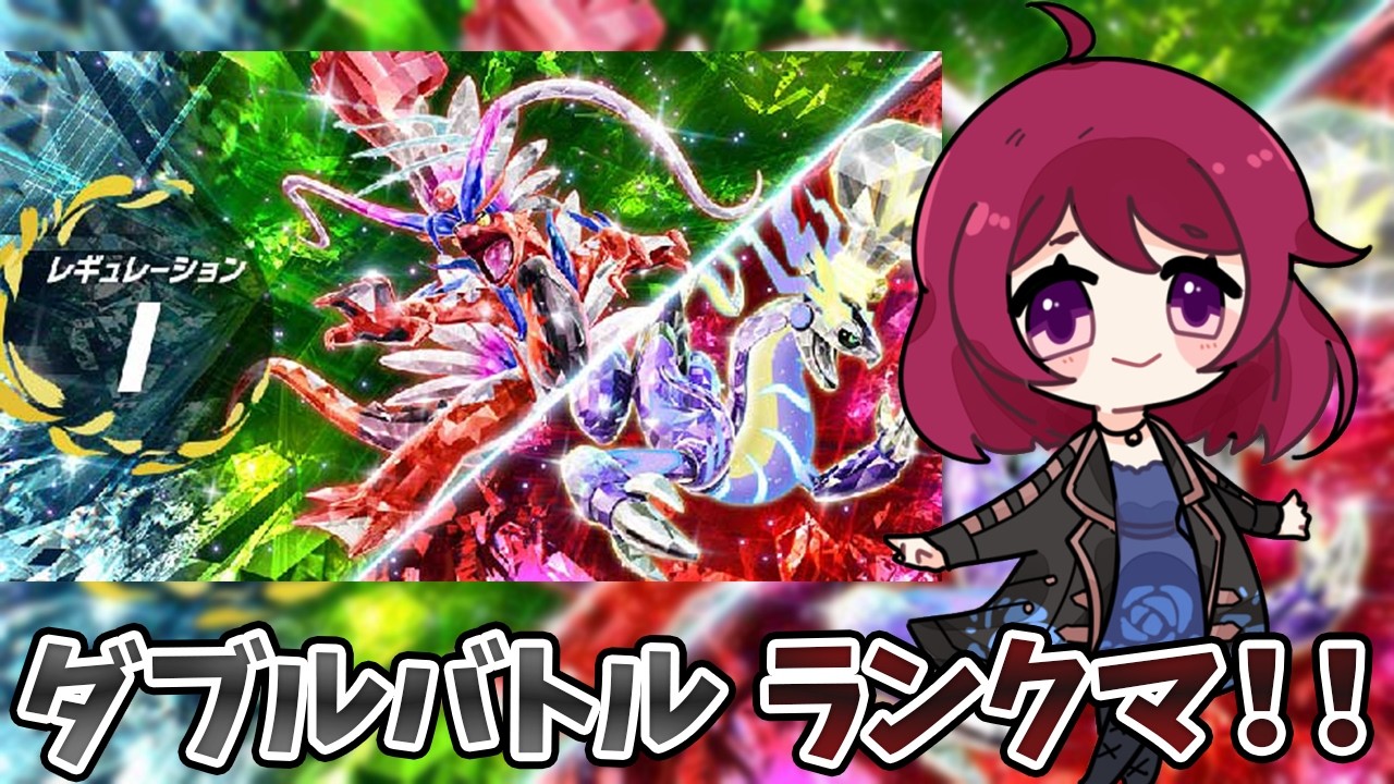 【ダブルバトル】5億年ぶりのダブルランクマ！チャンピオンズに向けてリハビリ！【初見歓迎】【ポケモンSV】【レギュI】【Vtuber】