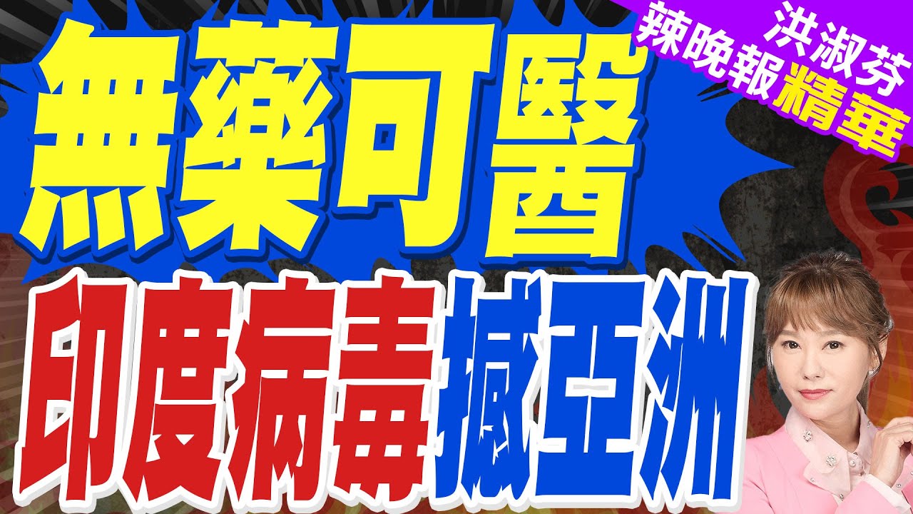 印度爆立百病毒 衛福部警告東南亞、南亞旅遊勿吃這些食物 | 無藥可醫 印度病毒撼亞洲 | 蔡正元.謝寒冰.張延廷深度剖析【洪淑芬辣晚報】精華版@中天新聞CtiNews
