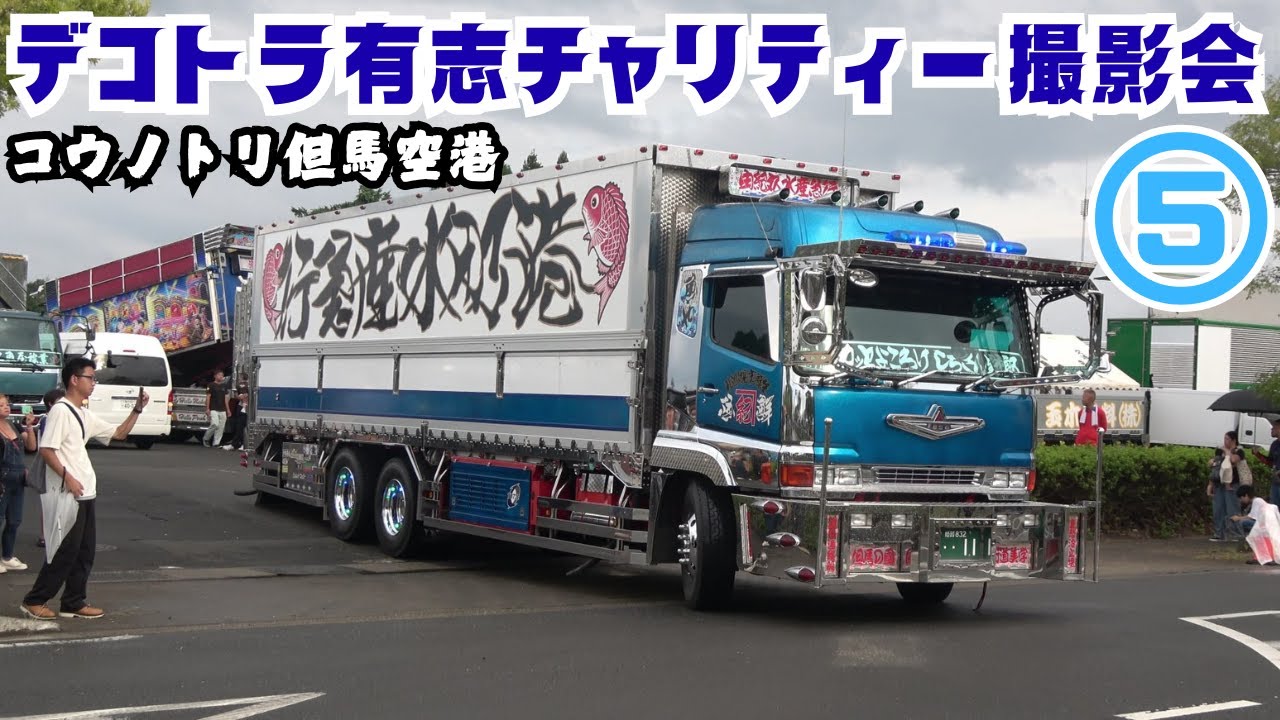 デコトラ有志チャリティー撮影会 INコウノトリ但馬空港5 【dekotora decotora】