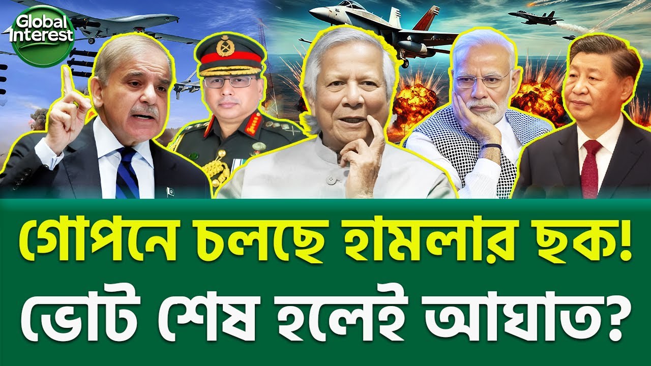 ইলেকশনের পরই স্ট্রাইক? 🔥 Military Alert, Global Interest