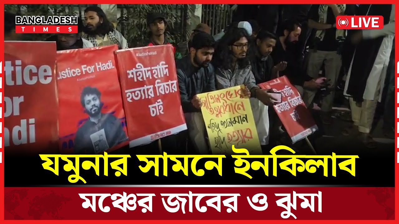 Live : যমুনার সামনে ইনকিলাব মঞ্চের জাবের ও ঝুমা...