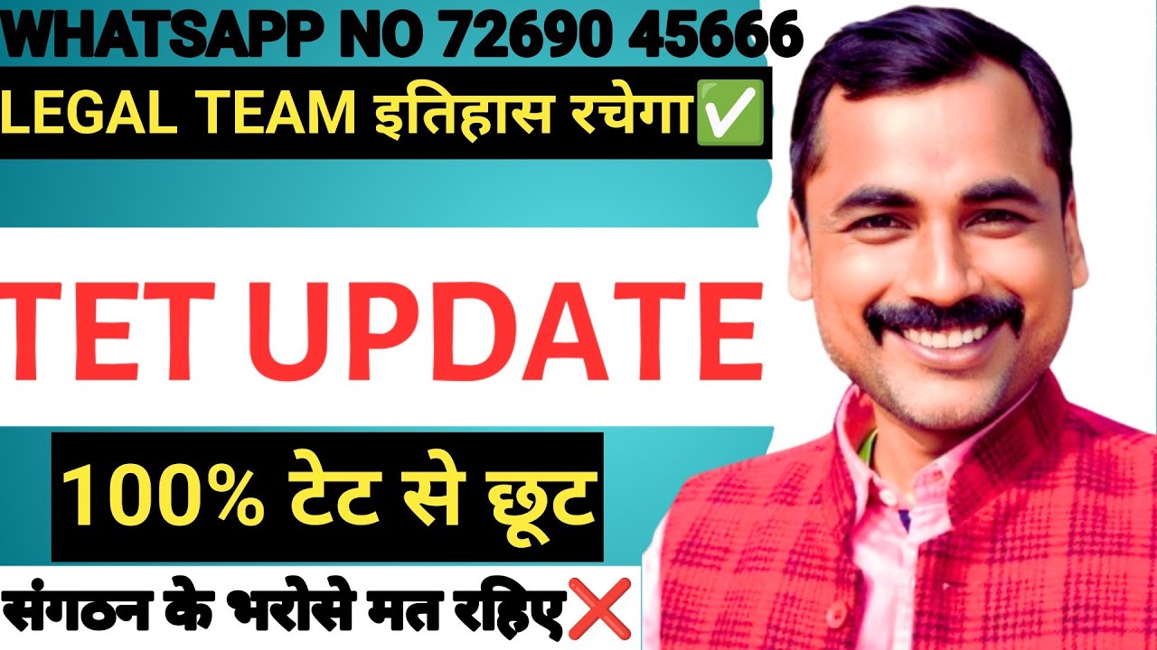 #NON_TET_MATTER LEGAL TEAM इतिहास रचेगा जीत सुनिश्चित है टेट से मिलेगी छूट 💯 जल्द टेट से छूट मिलेगी✅