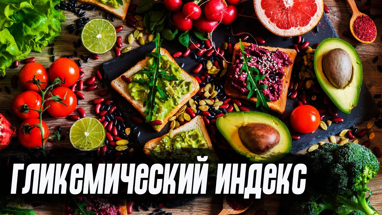 О гликемическом индексе и уровне глюкозы. Отвечает Андрей Замятин