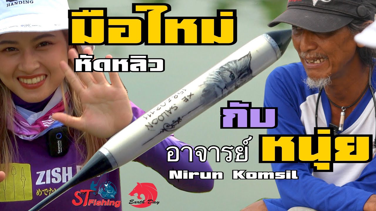 อาจารย์ หนุ่ย นิรันดร์ แนะนำตั้งตกบารานซ์ ให้มือใหม่ อย่าง น้องครีม Zish .Bet