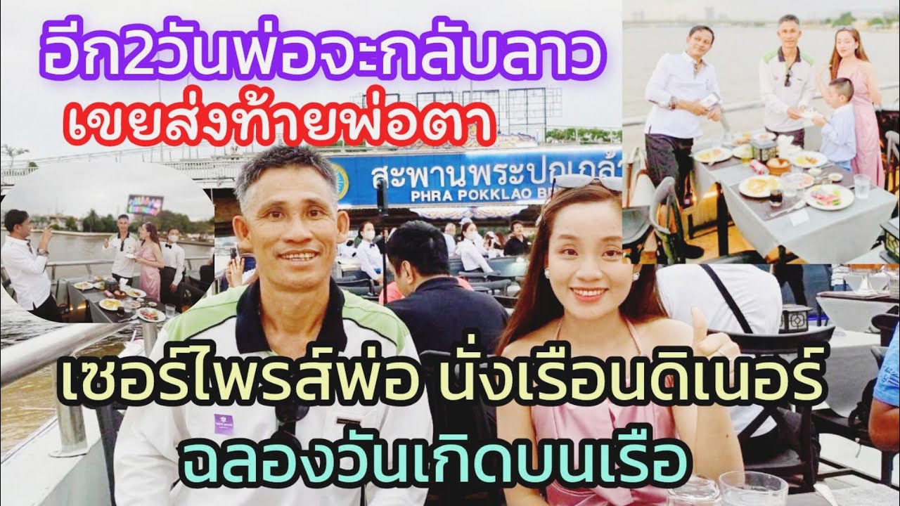 เขยไทยเซอร์ไพรส์วันเกิดพ่อตาฝั่งลาวนั่งเรือแม่น้ำเจ้าพระยาพ่อตายิ้มไม่หุบเลย🇹🇭🇱🇦❤️