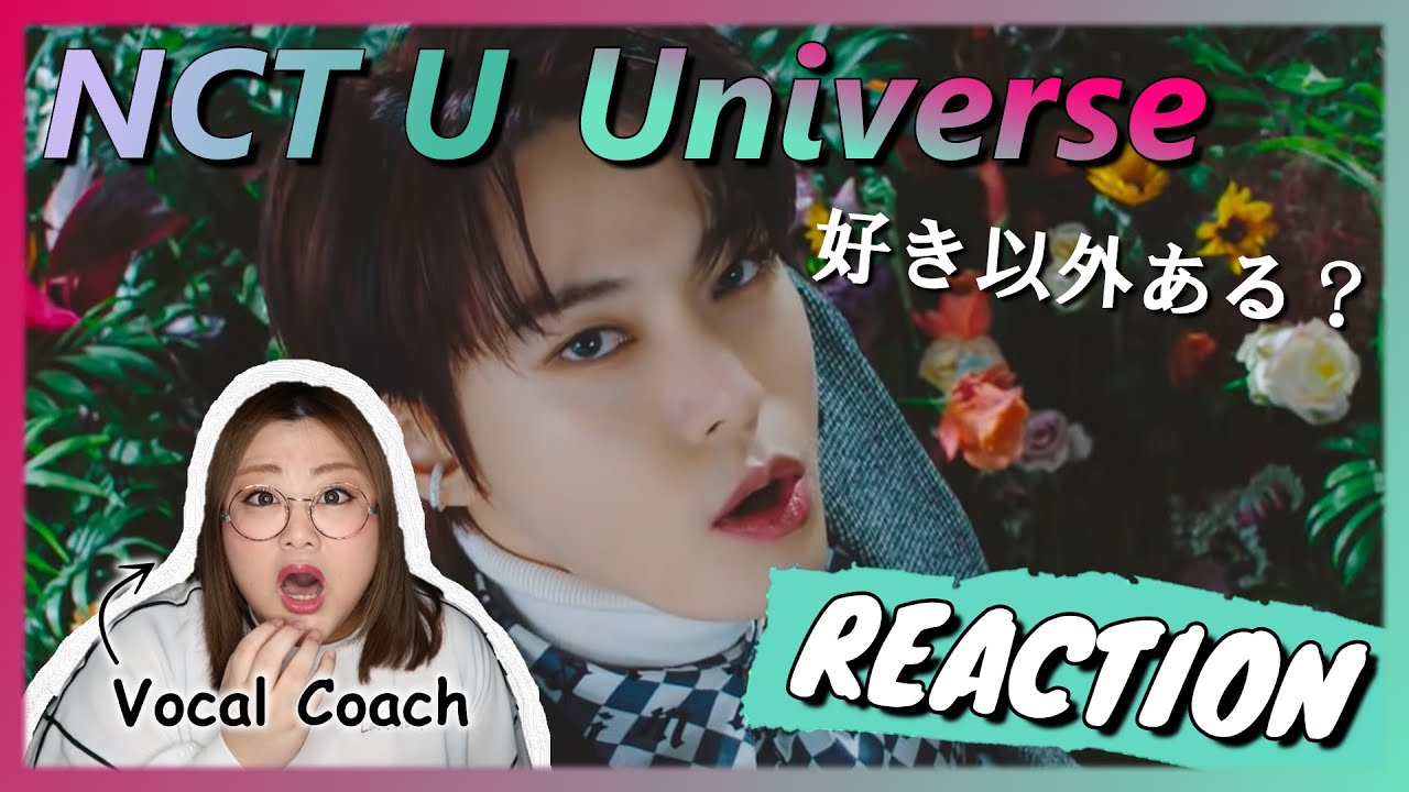 開いた口が塞がらない！これはアツすぎ！NCT U 엔시티 유 'Universe (Let's Play Ball)' MV 【歌声分析】【リアクション】