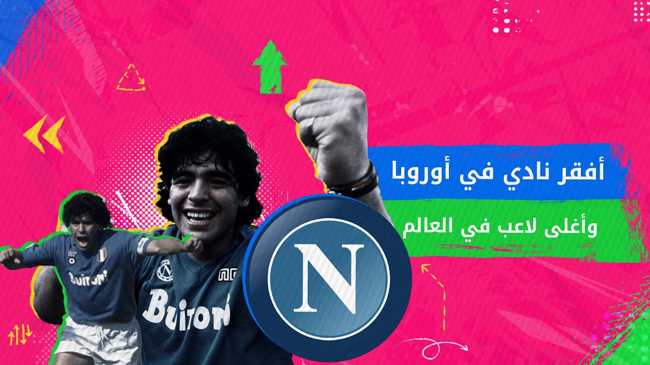 كيف انتصر مارادونا لفقراء مدينة نابولي؟ - بودكاست ليست مجرد لعبة