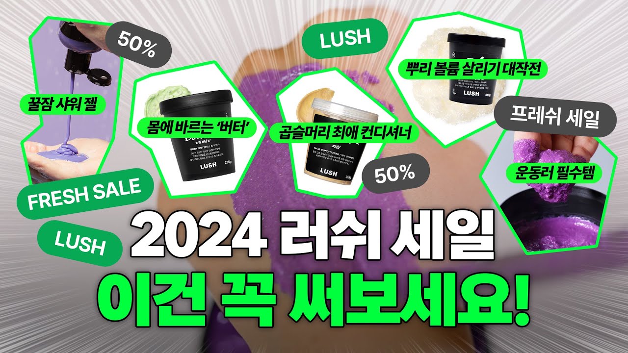 세일할 때 업어가세요! 러쉬 직원들의 인생템 모음.zip [2024 프레쉬 세일]