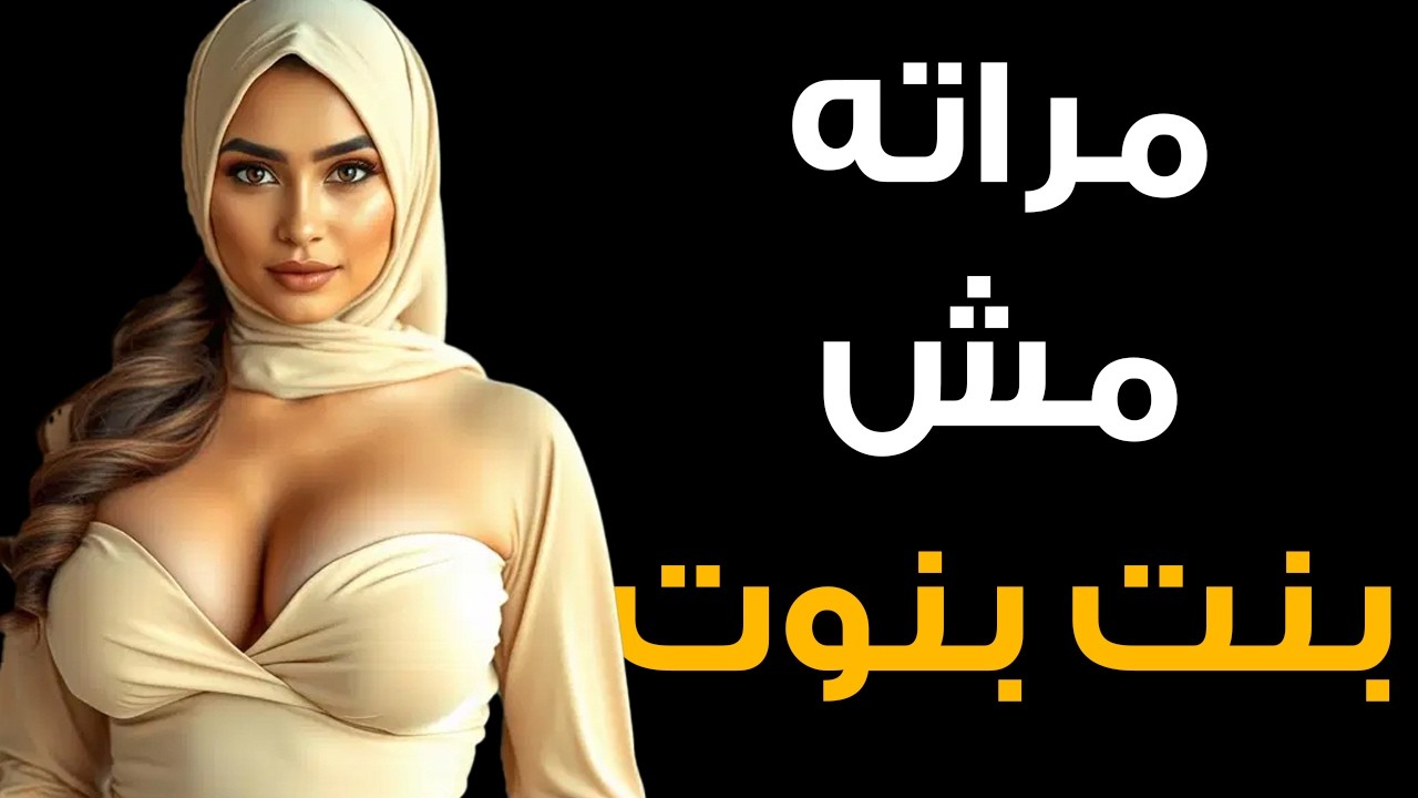 اكتشف ان مراته بعد الفرح مش عذراء جاب لها صاحبه🔥